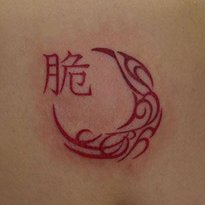 月のトライバルと漢字のタトゥー